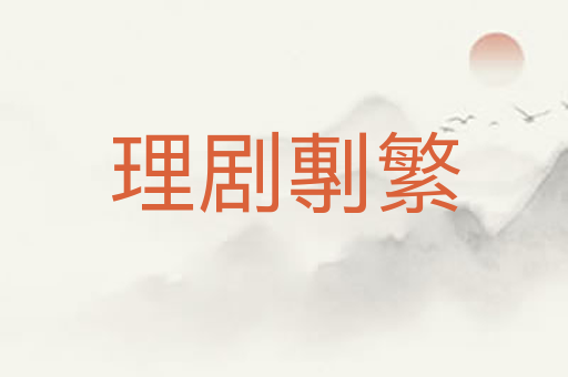 理剧剸繁
