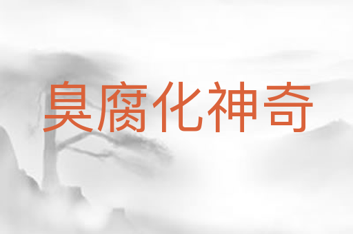 臭腐化神奇