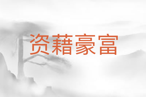 资藉豪富
