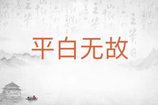 平白无故