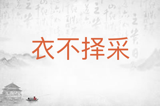 衣不择采