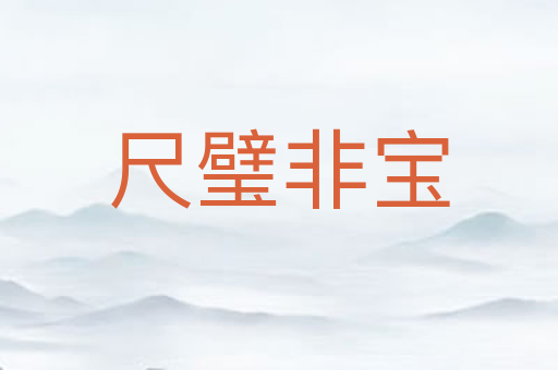 尺璧非宝