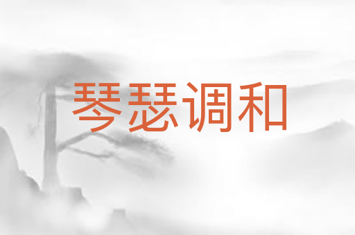 琴瑟调和