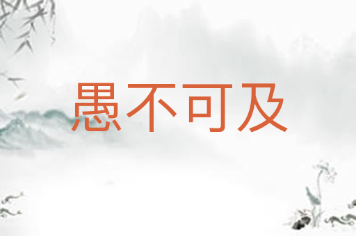 愚不可及