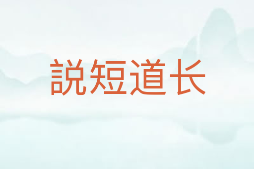 説短道长