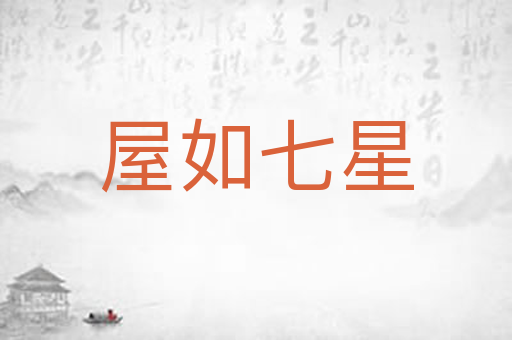 屋如七星