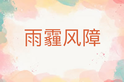 雨霾风障