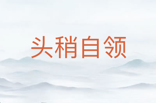 头稍自领