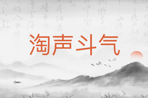 淘声斗气