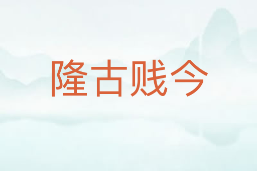 隆古贱今