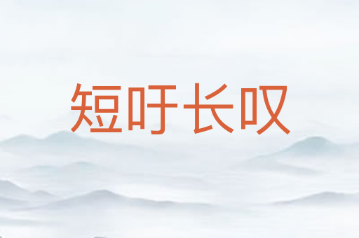短吁长叹