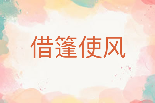 借篷使风