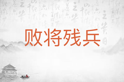 败将残兵
