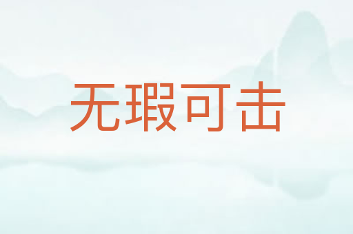 无瑕可击