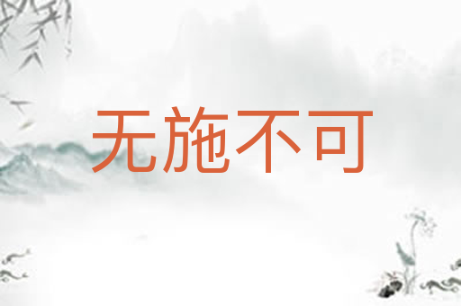 无施不可