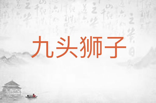 九头狮子