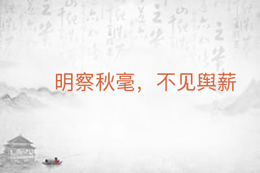 明察秋毫,不见舆薪