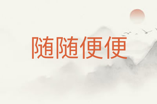 随随便便