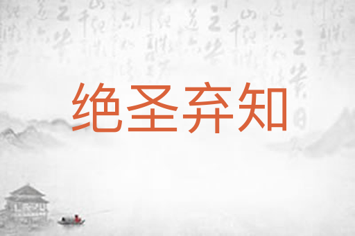 绝圣弃知