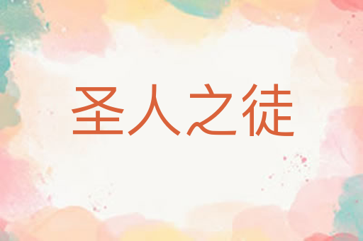 圣人之徒