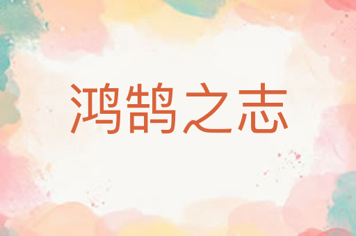 鸿鹄之志