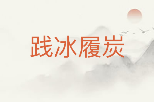 践冰履炭