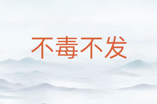 不毒不发