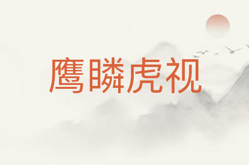 鹰瞵虎视