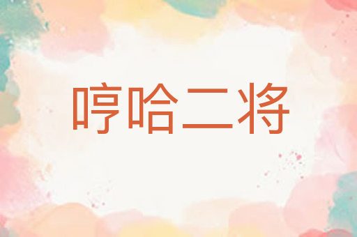 哼哈二将