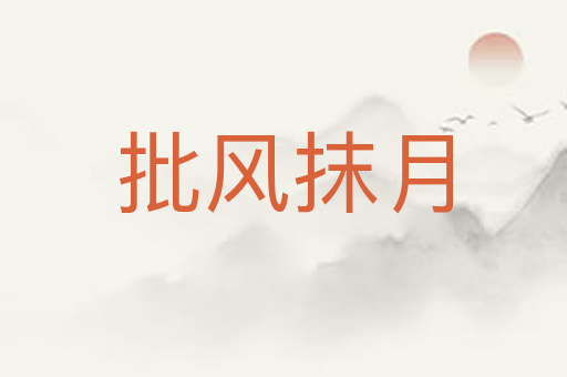 批风抹月