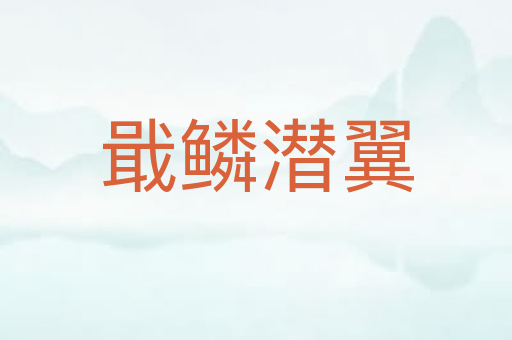 戢鳞潜翼