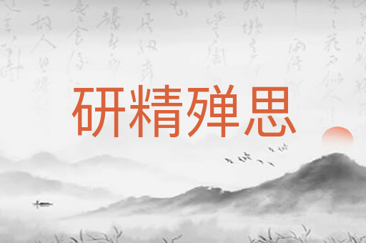 研精殚思