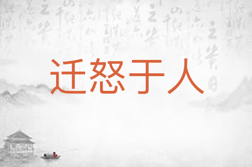 迁怒于人
