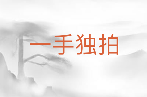 一手独拍