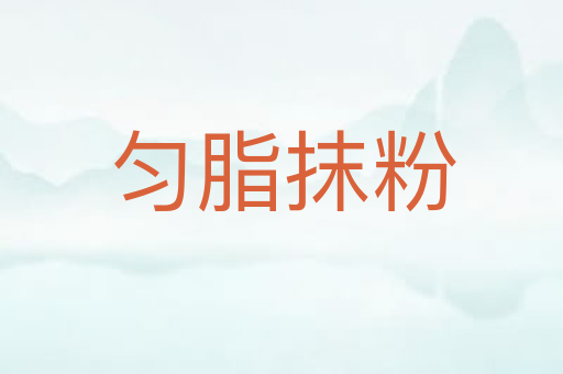 匀脂抹粉