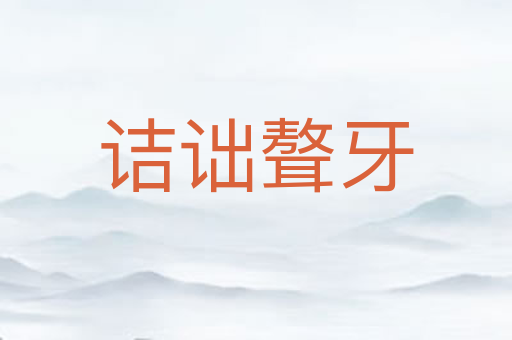 诘诎聱牙