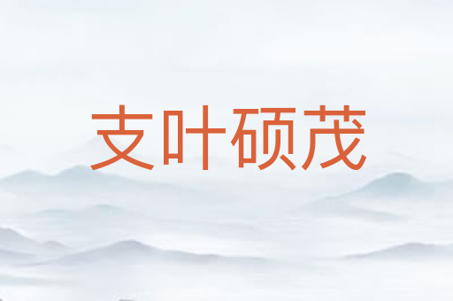 支叶硕茂