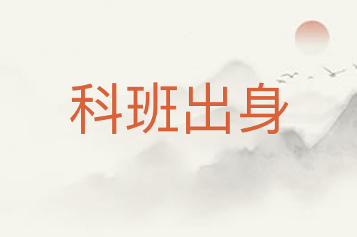科班出身