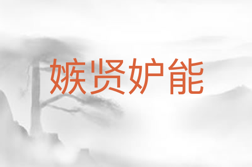 嫉贤妒能