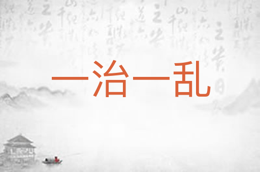 一治一乱