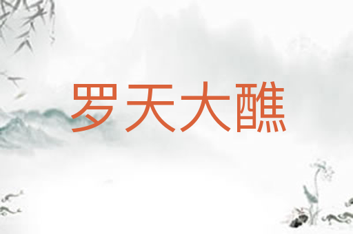 罗天大醮