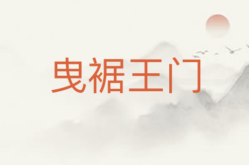 曳裾王门
