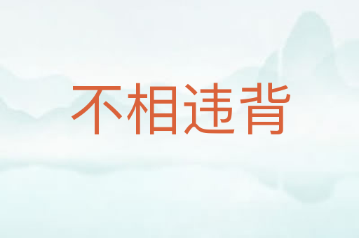不相违背