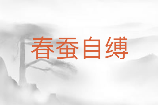 春蚕自缚