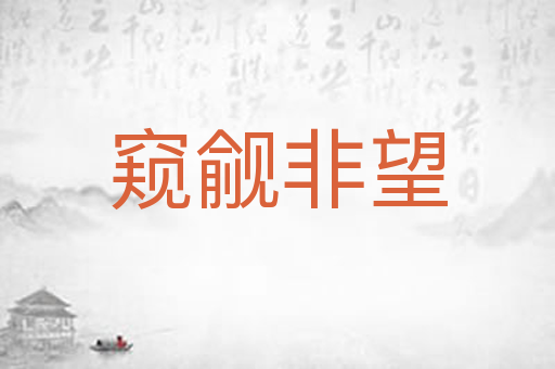 窥觎非望