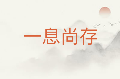 一息尚存
