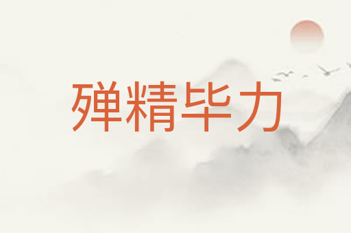 殚精毕力