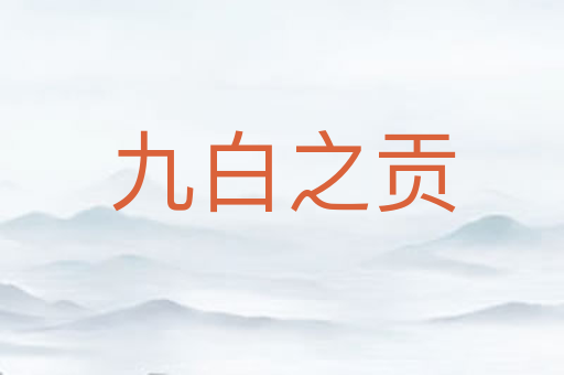 九白之贡