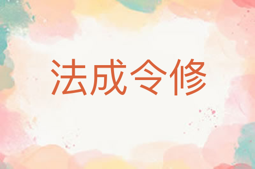 法成令修