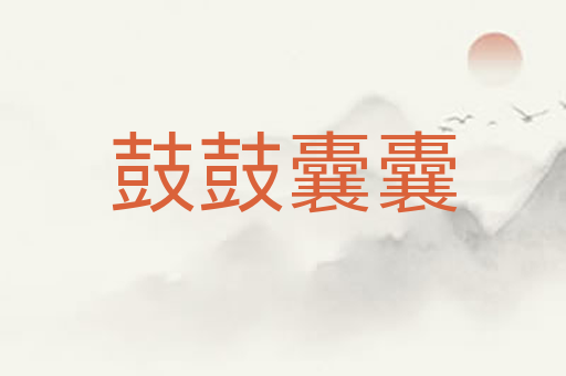 鼓鼓囊囊